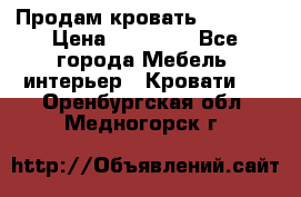 Продам кровать 200*160 › Цена ­ 10 000 - Все города Мебель, интерьер » Кровати   . Оренбургская обл.,Медногорск г.